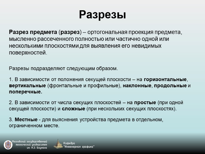 Разрезы Разрез предмета (разрез) – ортогональная проекция предмета, мысленно рассеченного полностью или частично одной